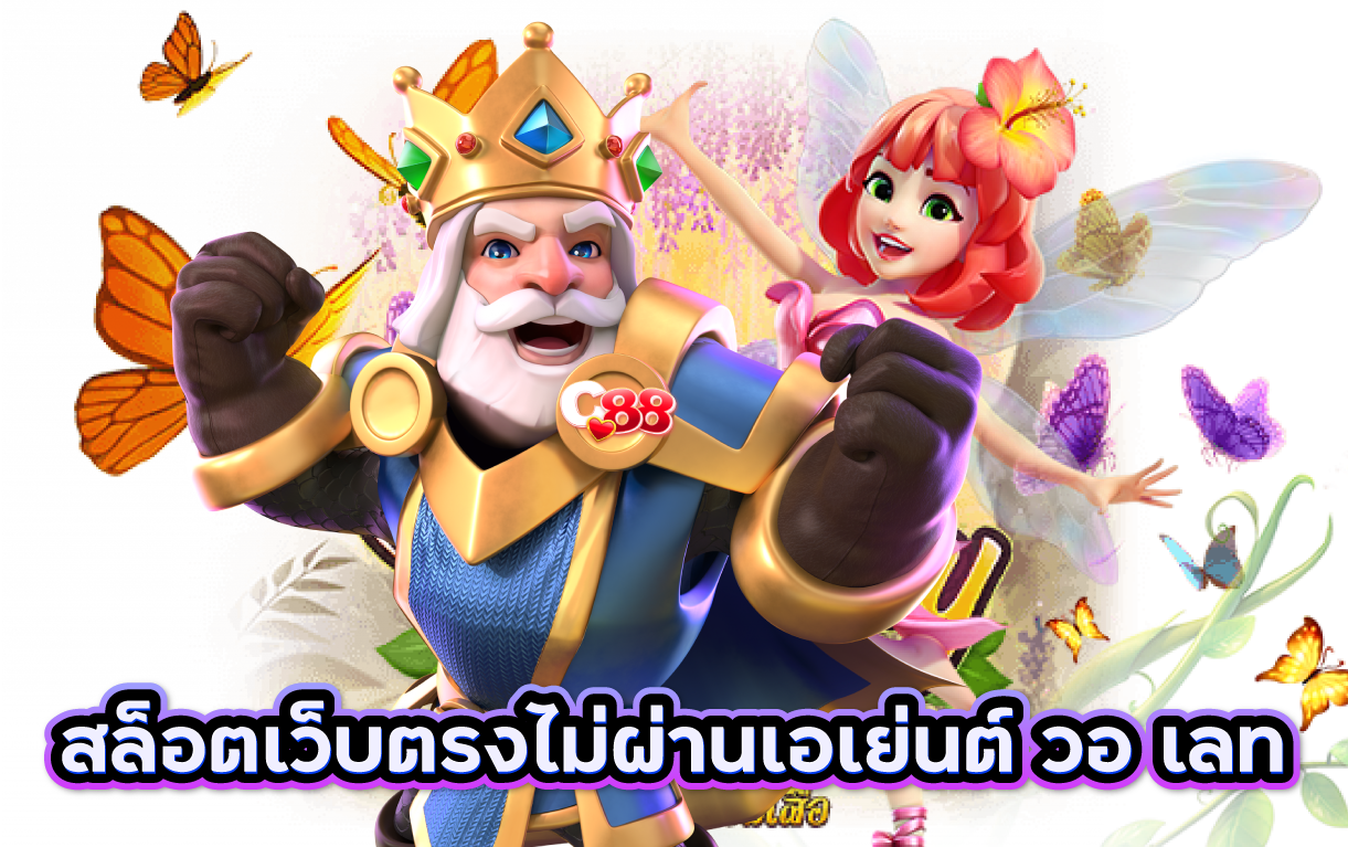 สล็อตเว็บตรงไม่ผ่านเอเย่นต์ วอ เลท